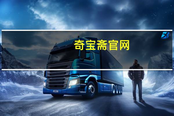 奇宝斋官网（齐宝斋）
