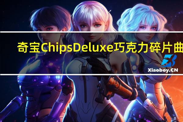 奇宝 ChipsDeluxe巧克力碎片曲奇(原味)的热量是多少