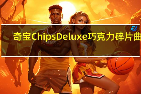 奇宝 ChipsDeluxe巧克力碎片曲奇(彩虹)卡路里是多少