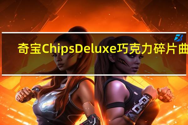奇宝 ChipsDeluxe巧克力碎片曲奇(松软耐嚼)卡路里是多少