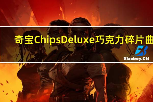 奇宝 ChipsDeluxe巧克力碎片曲奇(花生酱杯)的热量是多少