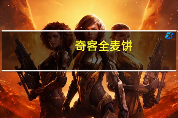 奇客 全麦饼(花生香酥)卡路里是多少