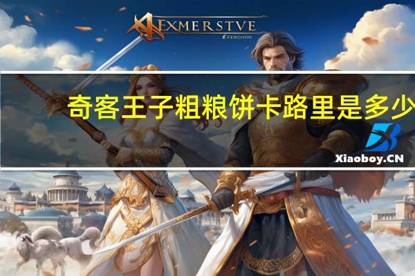 奇客王子 粗粮饼卡路里是多少