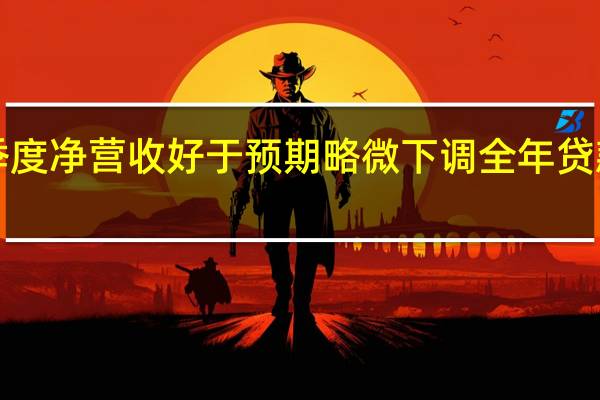奇富科技二季度净营收好于预期略微下调全年贷款指引股价盘后涨1.8%