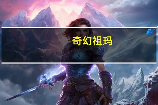 奇幻祖瑪（奇幻加速器）