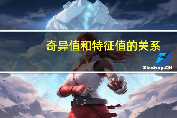 奇异值和特征值的关系