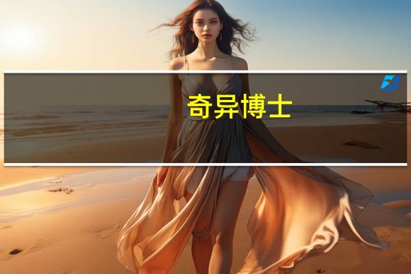奇异博士(关于奇异博士的介绍)