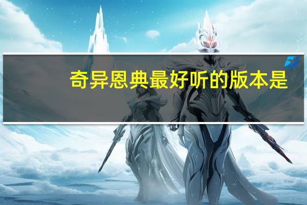 奇异恩典最好听的版本是（奇异恩典最好听的版本）
