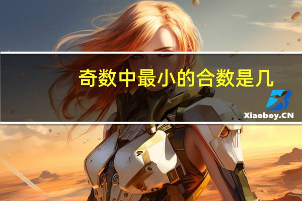 奇数中最小的合数是几