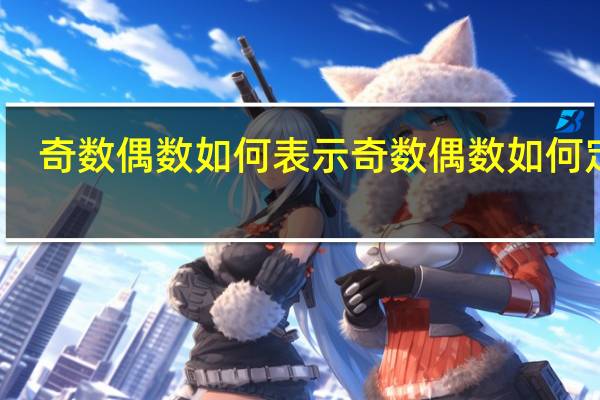 奇数偶数如何表示 奇数偶数如何定义