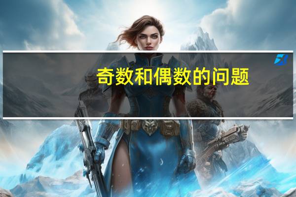 奇数和偶数的问题（奇数和偶数的定义）