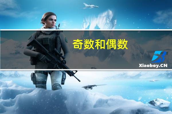 奇数和偶数（奇数和偶数是什么意思）