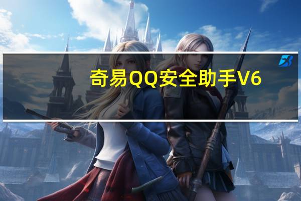 奇易QQ安全助手 V6.99 官方绿色版（奇易QQ安全助手 V6.99 官方绿色版功能简介）
