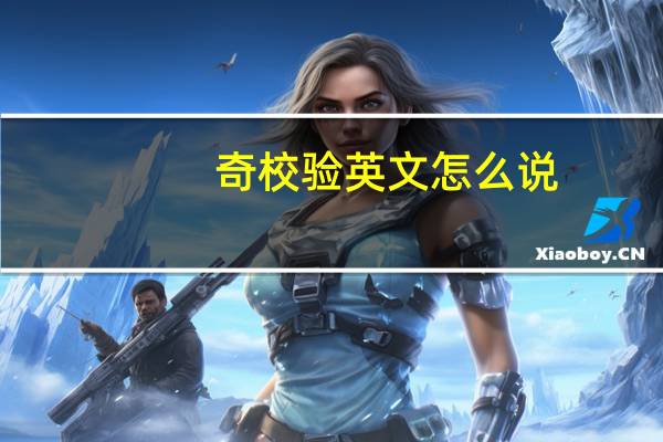 奇校验英文怎么说（奇校验）