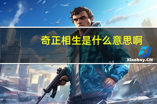 奇正相生是什么意思啊