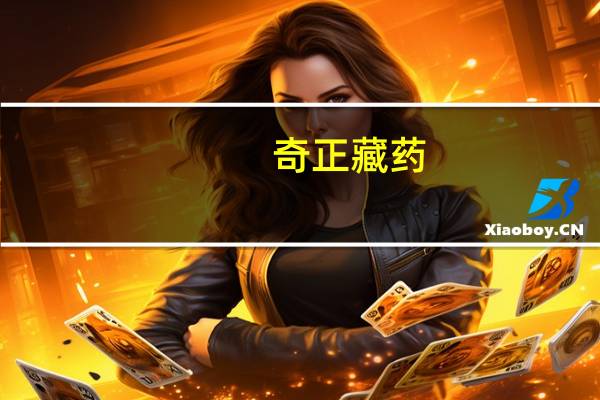 奇正藏药：控股股东及其一致行动人自愿承诺不减持公司股份