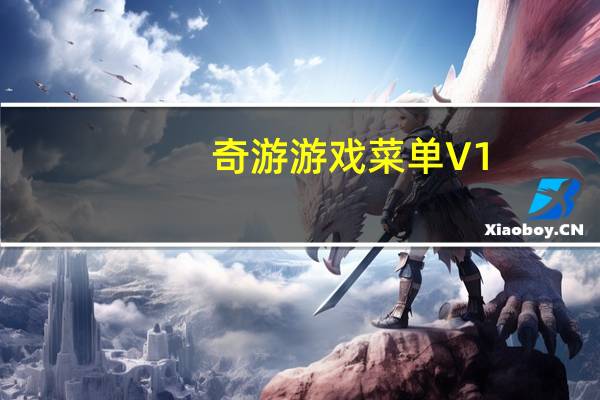 奇游游戏菜单 V1.2.0 简体中文绿色免费版（奇游游戏菜单 V1.2.0 简体中文绿色免费版功能简介）
