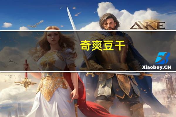 奇爽 豆干(五香味)卡路里是多少