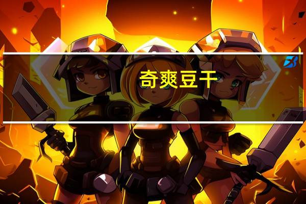 奇爽 豆干(泡椒味)卡路里是多少