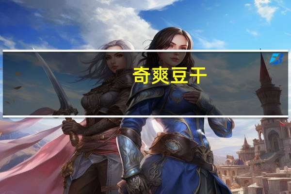 奇爽 豆干(泡椒味)的热量是多少