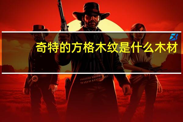 奇特的方格木纹是什么木材