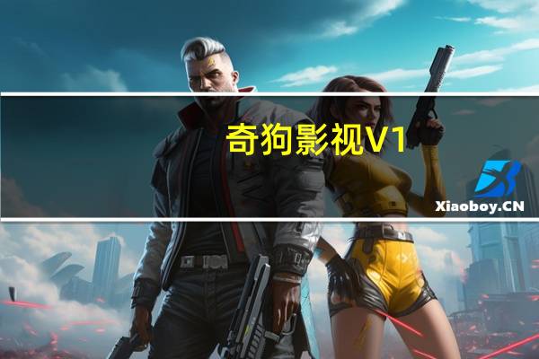奇狗影视 V1.0.0 免费PC版（奇狗影视 V1.0.0 免费PC版功能简介）