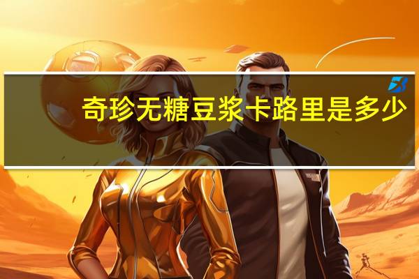 奇珍 无糖豆浆卡路里是多少