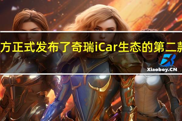 奇瑞官方正式发布了奇瑞iCar生态的第二款车型预告片