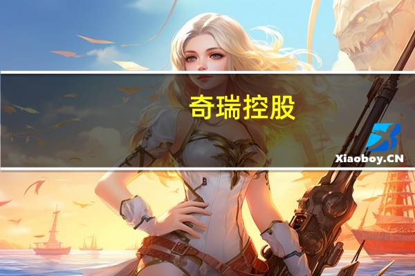 奇瑞控股：“技术奇瑞”再获安徽省科技进步一等奖