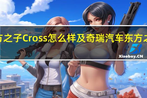奇瑞汽车东方之子Cross怎么样及奇瑞汽车东方之子Cross空间大吗