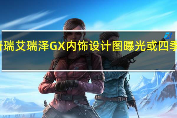 奇瑞艾瑞泽GX内饰设计图曝光 或四季度上市