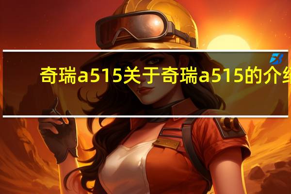 奇瑞a515 关于奇瑞a515的介绍