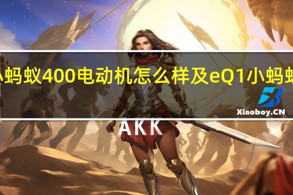 奇瑞eQ1小蚂蚁400电动机怎么样及eQ1小蚂蚁400座椅怎么样