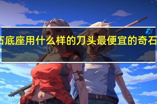 奇石底座用什么样的刀头 最便宜的奇石底座批发