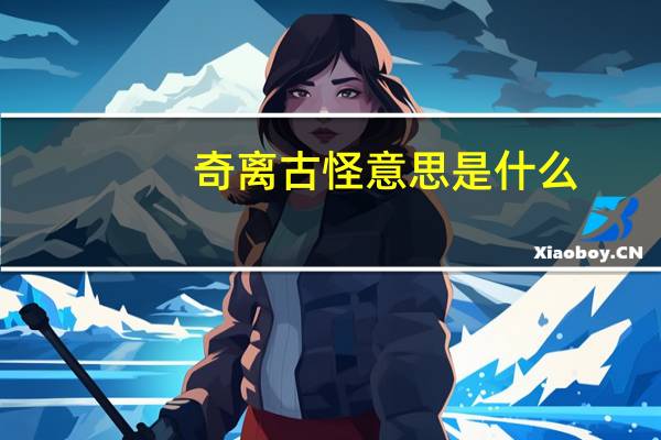 奇离古怪意思是什么