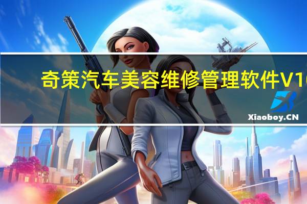 奇策汽车美容维修管理软件 V10.7.106 官方版（奇策汽车美容维修管理软件 V10.7.106 官方版功能简介）