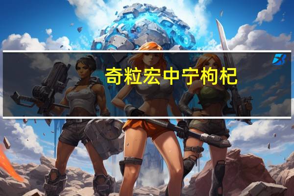 奇粒宏 中宁 枸杞(甲级)的热量是多少