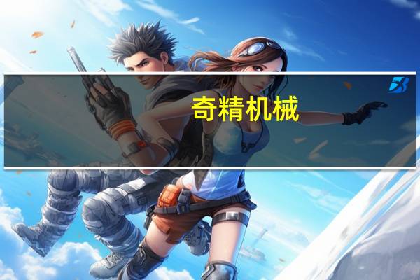 奇精机械：目前来看公司第四季度订单较为平稳