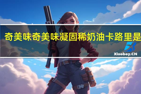 奇美味 奇美味 凝固稀奶油卡路里是多少