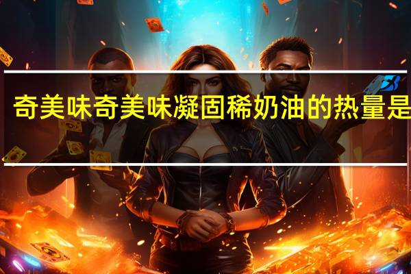 奇美味 奇美味 凝固稀奶油的热量是多少