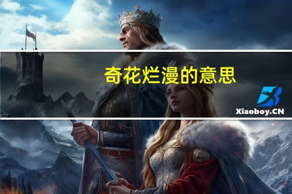 奇花烂漫的意思