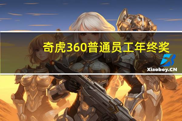 奇虎360普通员工年终奖(奇虎360手机)