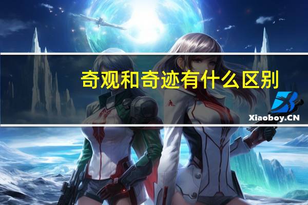 奇观和奇迹有什么区别