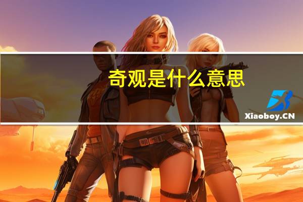 奇观是什么意思（奇观是什么意思）