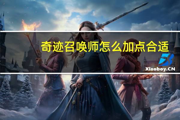 奇迹召唤师怎么加点合适（奇迹召唤师怎么加点）
