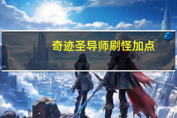 奇迹圣导师刷怪加点（奇迹官服圣导加点）