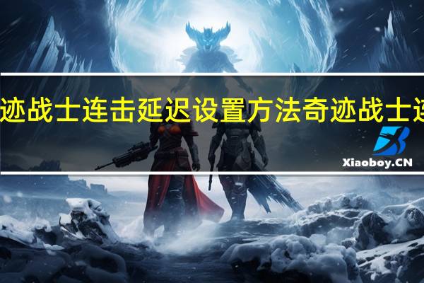 奇迹战士连击延迟设置方法 奇迹战士连击脚本