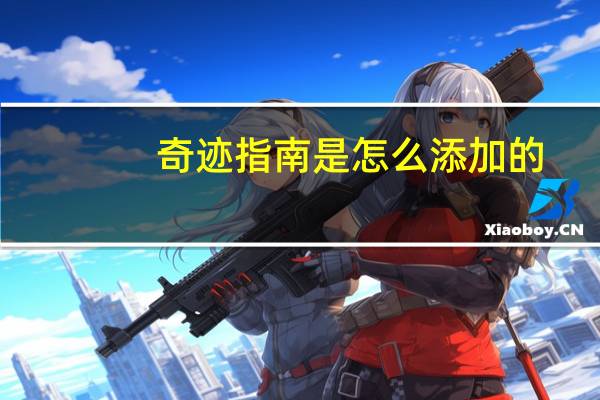 奇迹指南是怎么添加的？