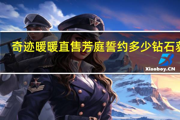 奇迹暖暖直售芳庭誓约多少钻石获得