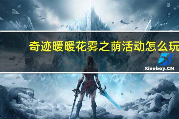 奇迹暖暖花雾之荫活动怎么玩-花雾之荫完美搭配通关攻略